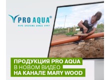 Краш-тест PRO AQUA TERRA (наружная канализация) у видео-блогера Mary Wood Краш-тест PRO AQUA TERRA (наружная канализация) у видео-блогера Mary Wood
