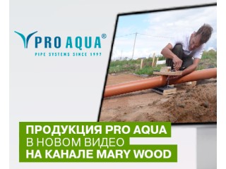 Краш-тест PRO AQUA TERRA (наружная канализация) у видео-блогера Mary Wood