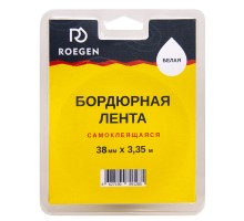 Бордюрная лента самоклеящаяся белая 38 мм х 3,35 м