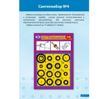 Прокладки Сантехнабор №  4    (Сальники с 3 по 18 по 1шт. для смесителей, кран-букс 17 изд. (11 вид)