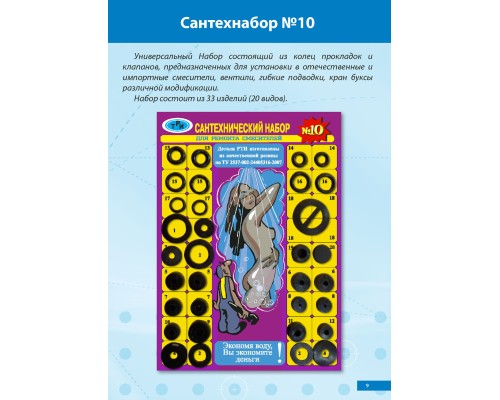 Прокладки Сантехнабор № 10 (Рем.комплект универсальный 31 изд. (20 видов)) Прокладки Сантехнабор № 10 (Рем.комплект универсальный 31 изд. (20 видов))