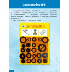 Прокладки Сантехнабор №  5 (Рем.комплект универсальный 22 изд.(14 видов))