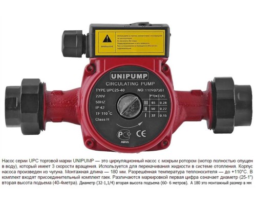 Насос циркуляц. (отопл.) UPC 25-40 180 (Присоед. размер - 11/2", Wмакс-62 Вт, Нmax-4м, Qmax - 3,5 куб.м/час) Насос циркуляц. (отопл.) UPC 25-40 180 (Присоед. размер - 11/2", Wмакс-62 Вт, Нmax-4м, Qmax - 3,5 куб.м/час)