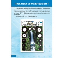 Прокладки Сантехнабор №  1    (Сальники с 15 по 25 по 2шт. 12 изд. (6 видов))
