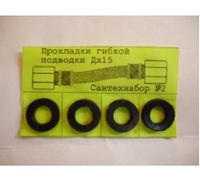 Прокладки Сантехнабор №2 (прокладки гибкой подводки Дх15 - 4шт.)