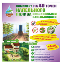 Комплект капельного полива "40 точек"