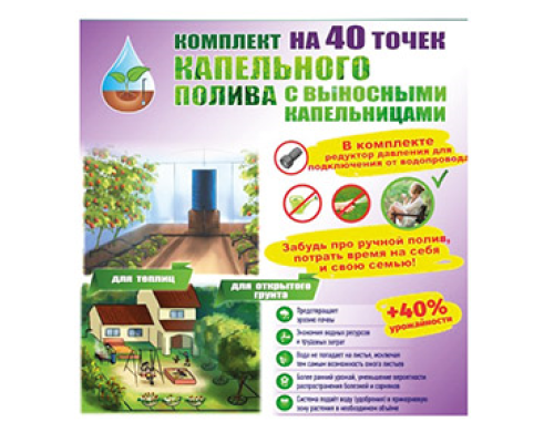 Комплект капельного полива "40 точек" Комплект капельного полива "40 точек"