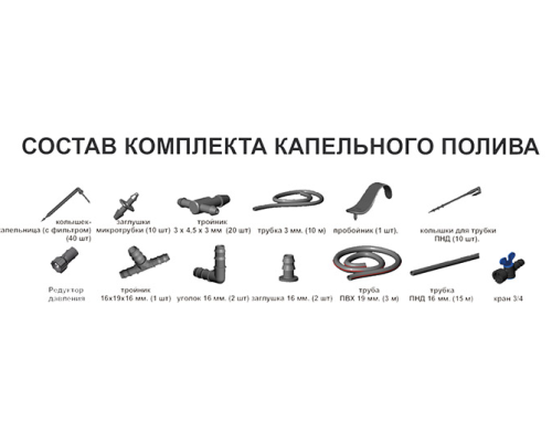 Комплект капельного полива "40 точек" Комплект капельного полива "40 точек"