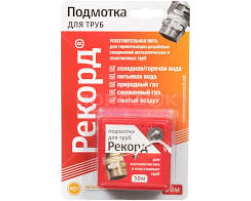 Подмотка для труб "Рекорд" 50 м, блистер (1/150)
