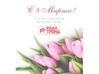 Поздравляем с 8 марта!