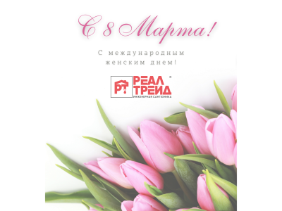 Поздравляем с 8 марта!