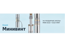 Акция МИНИВИНТ до 30 Апреля Акция МИНИВИНТ до 30 Апреля