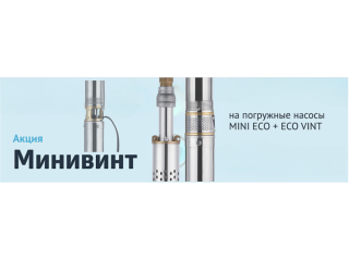 Акция МИНИВИНТ до 30 Апреля 