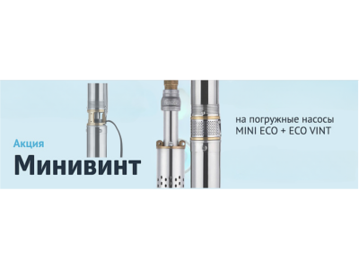 Акция МИНИВИНТ до 30 Апреля 