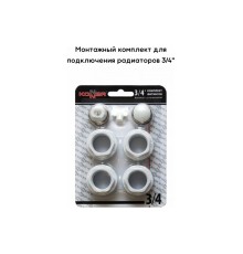 Комплект фитингов 3/4" Konner