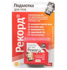 Подмотка для труб "Рекорд" 50 м, блистер (1/150)