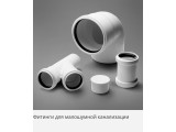 Малошумная канализация "PRO AQUA Stilte" 