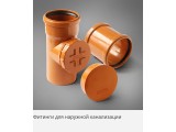 Наружная канализация "PRO AQUA"